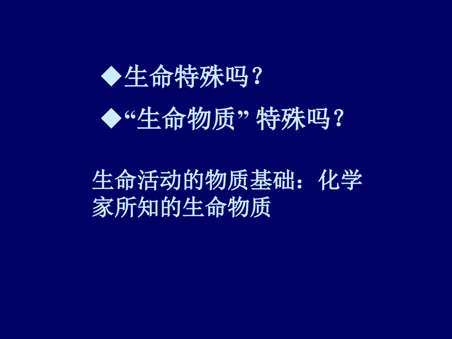 现代生物学导论2生命的基本化学组成_第1页