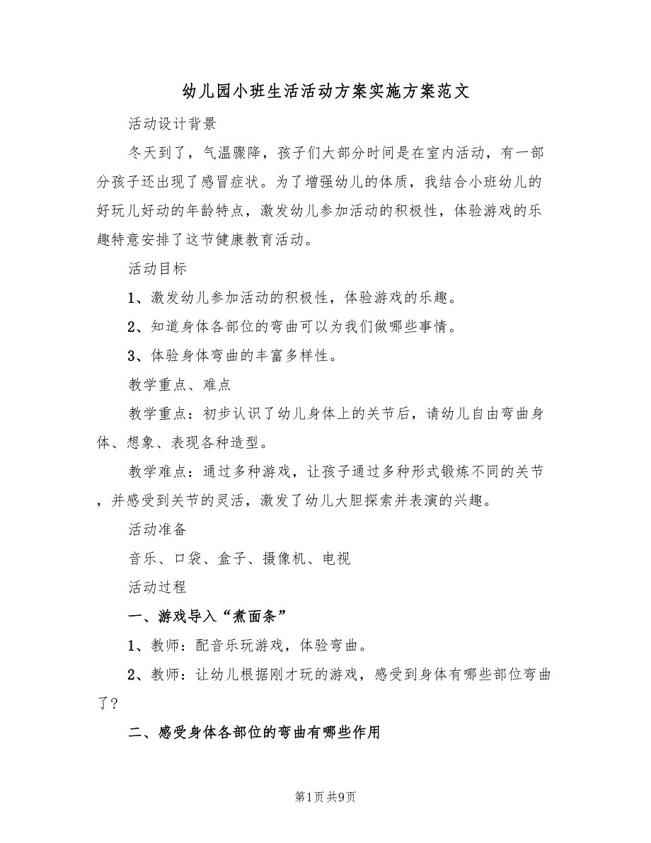 幼儿园小班生活活动方案实施方案范文（五篇）_第1页