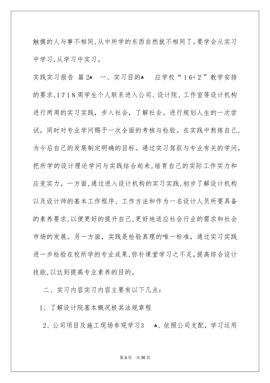 关于实践实习报告模板汇编6篇_第4页