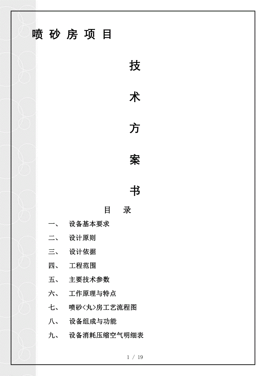 喷砂房设计方案_第1页