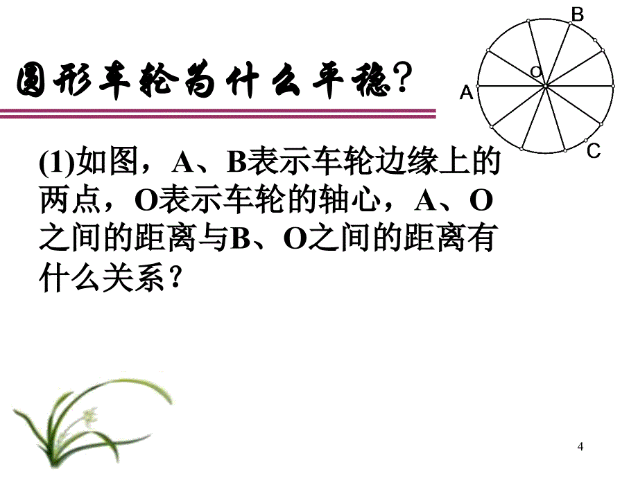 九年级数学车轮为什么要做成圆形_第4页