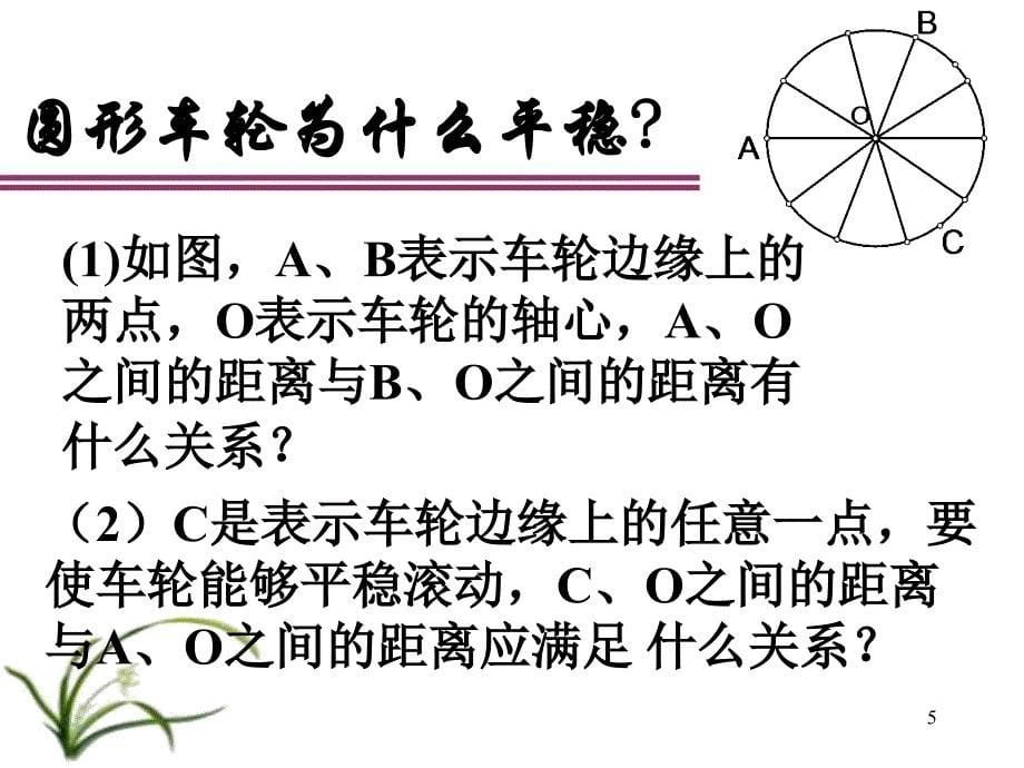 九年级数学车轮为什么要做成圆形_第5页