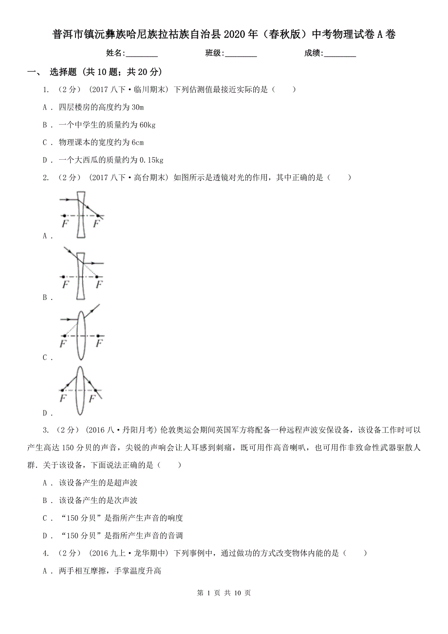 普洱市镇沅彝族哈尼族拉祜族自治县2020年（春秋版）中考物理试卷A卷_第1页