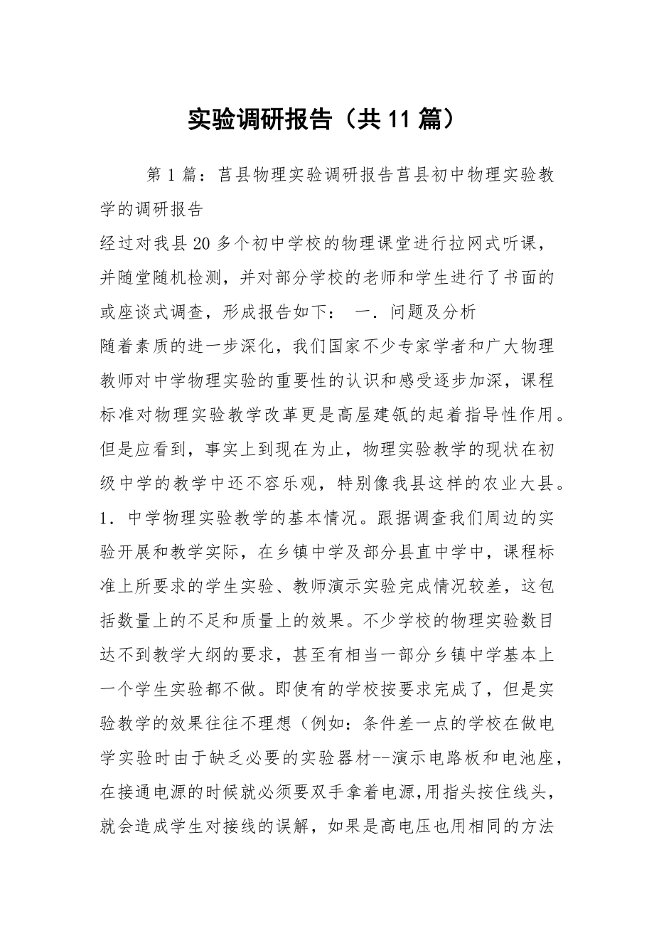 实验调研报告（共11篇）
