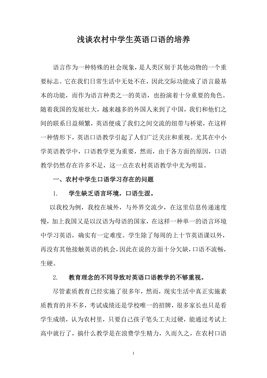 浅谈农村中学生英语口语的培养_第1页