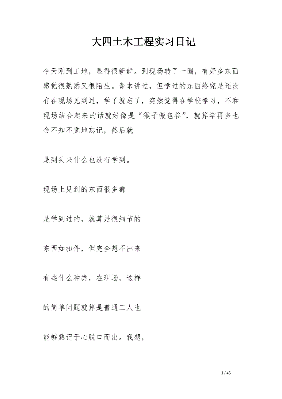大四土木工程实习日记_第1页