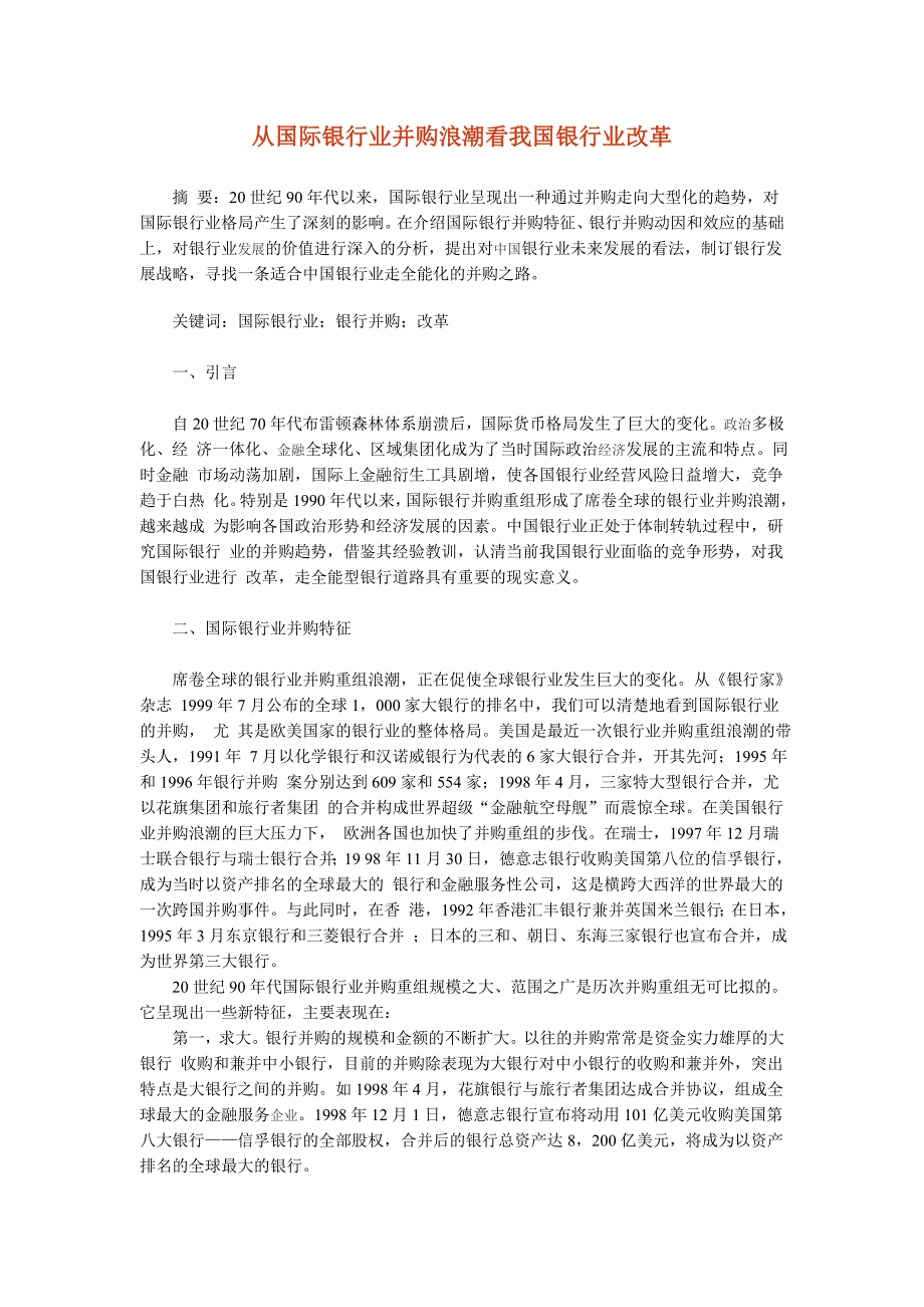 从国际银行业并购浪潮看我国银行业改革_第1页