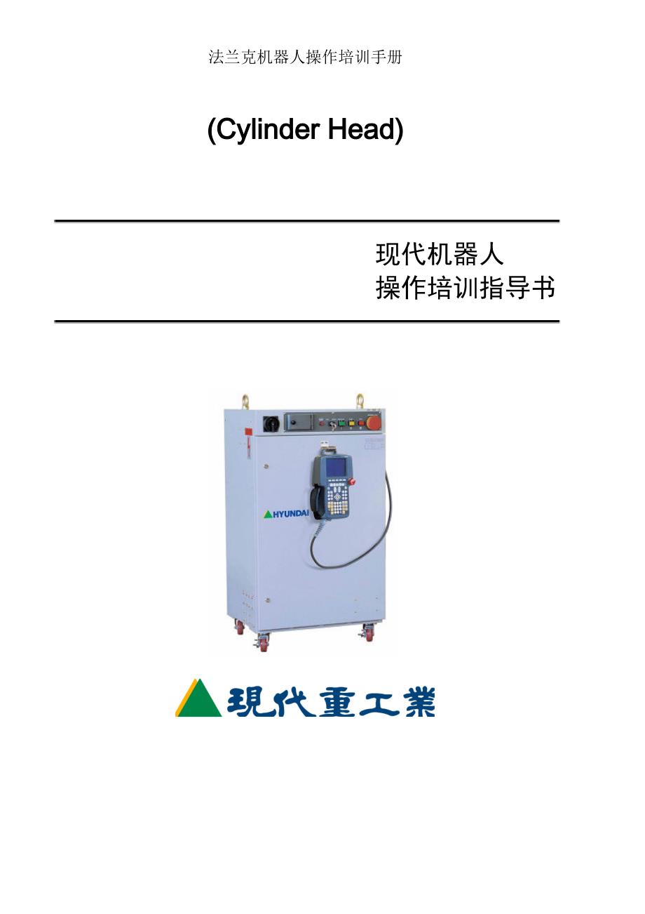 法兰克机器人操作培训手册.doc_第1页