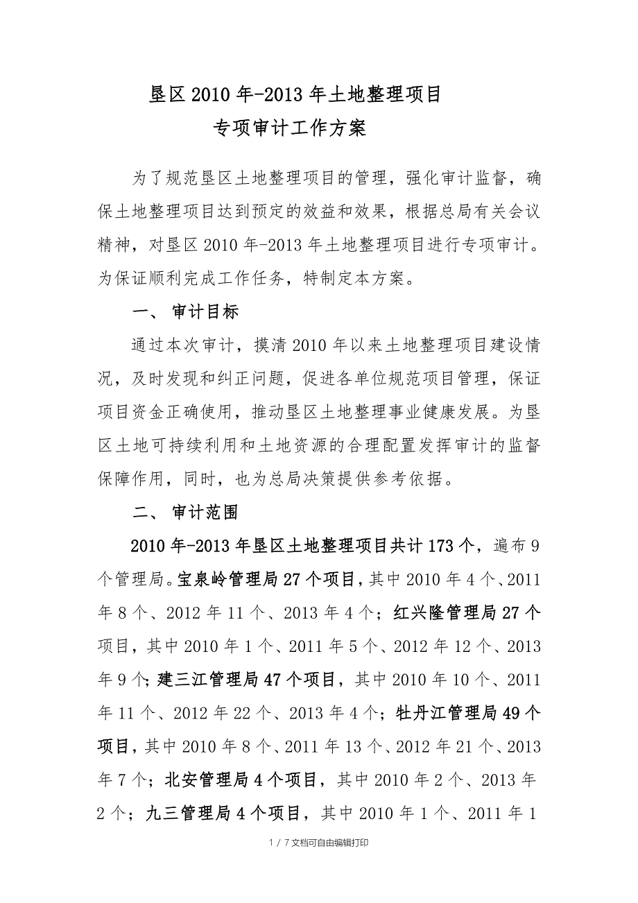 土地整理审计方案_第1页