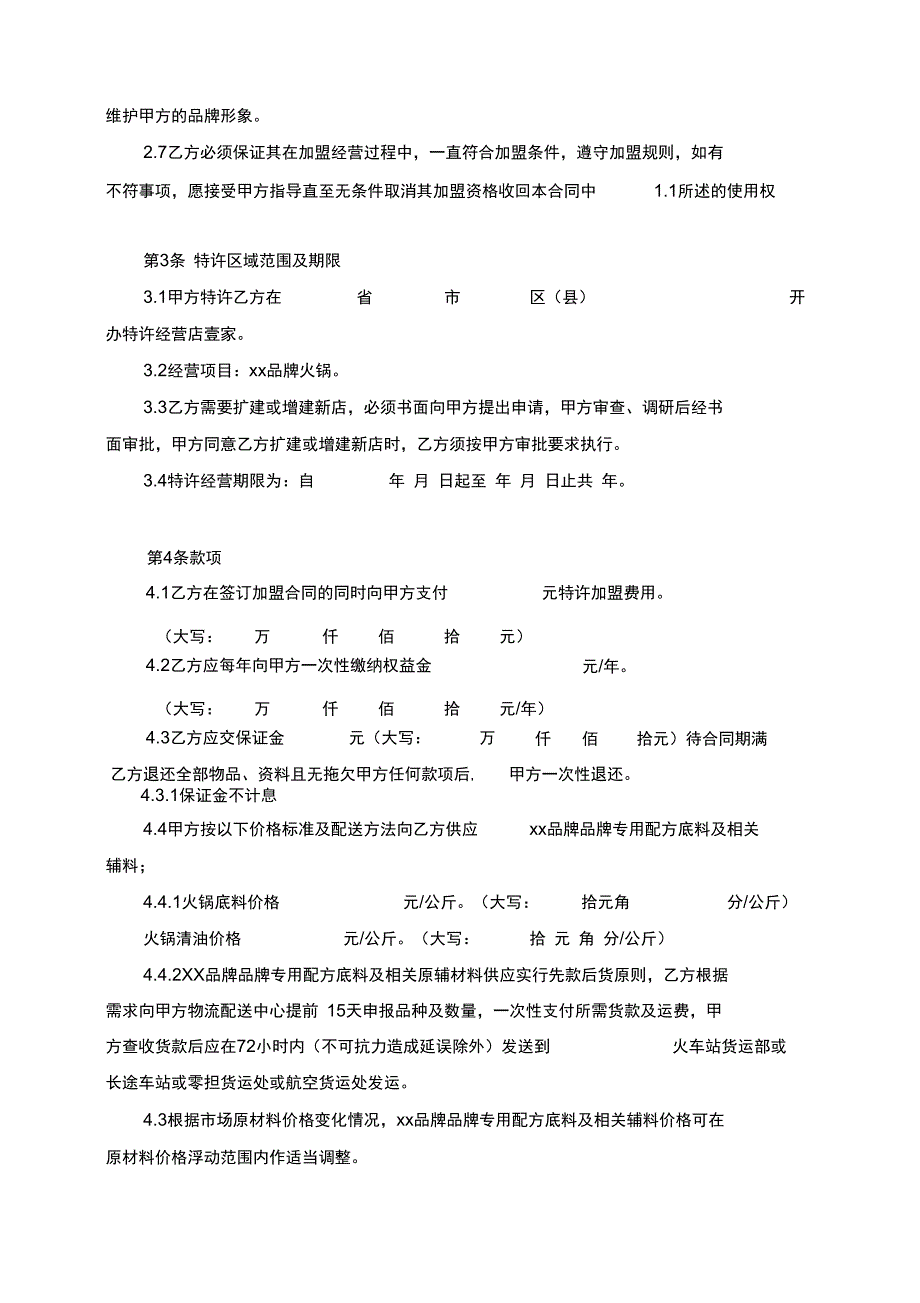 2016年最新火锅店加盟合同_第2页