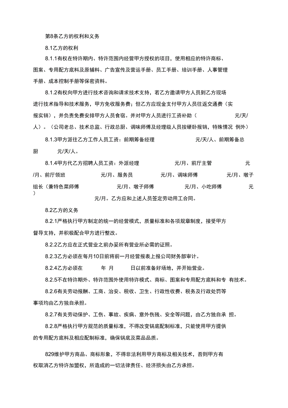 2016年最新火锅店加盟合同_第5页