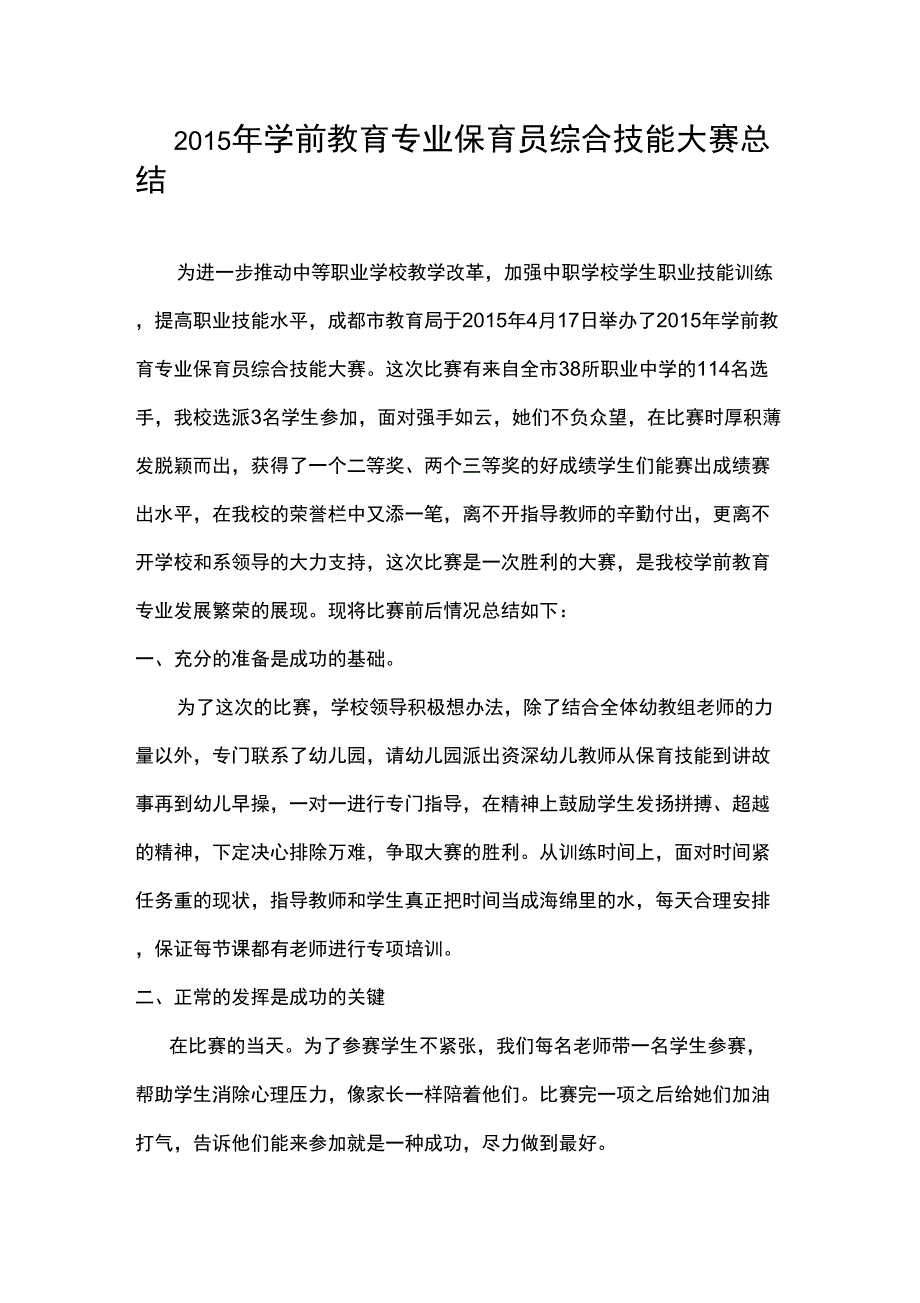 保育员技能大赛总结_第1页