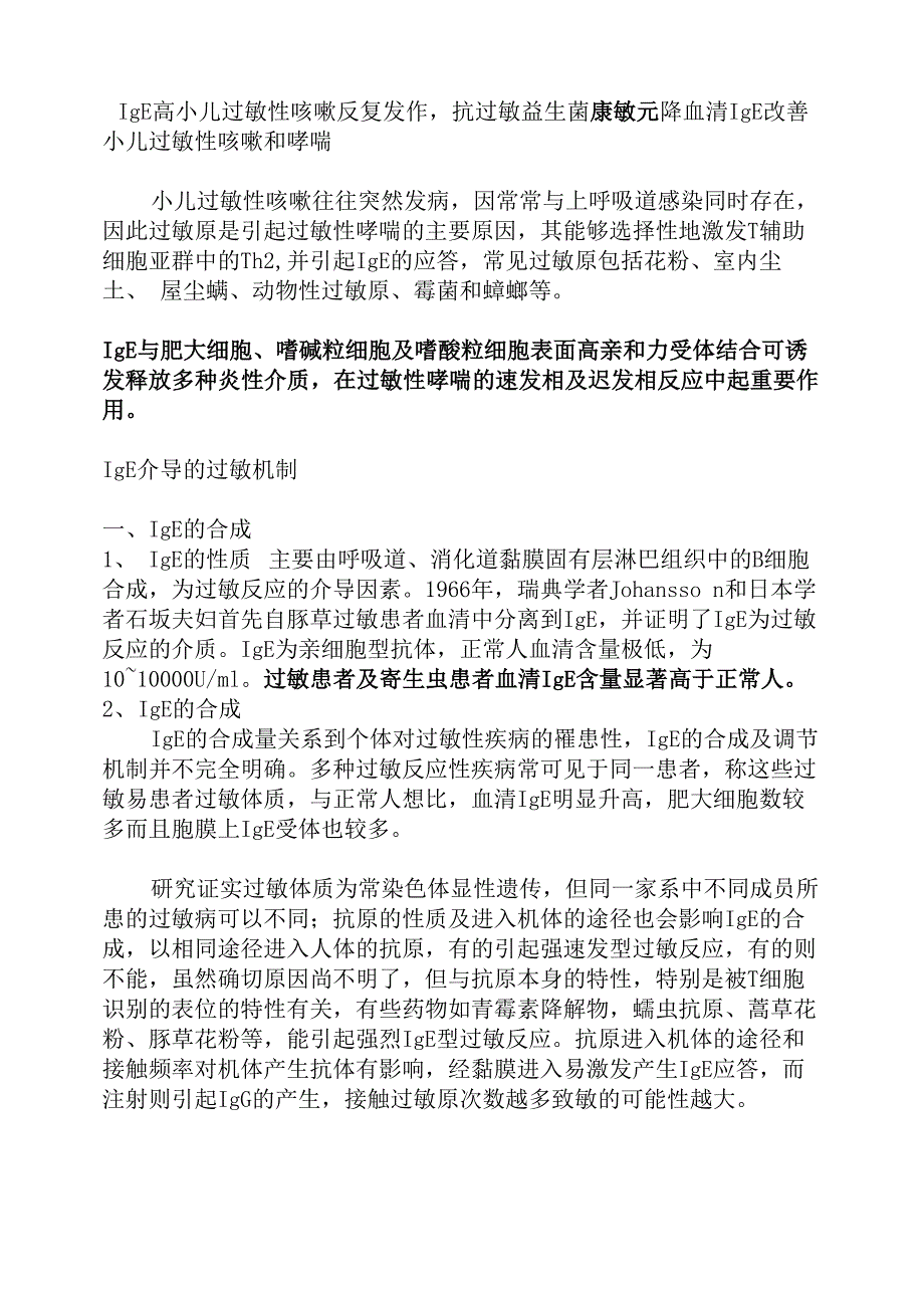抗过敏益生菌降低过敏原特异性IgE免疫原理_第1页