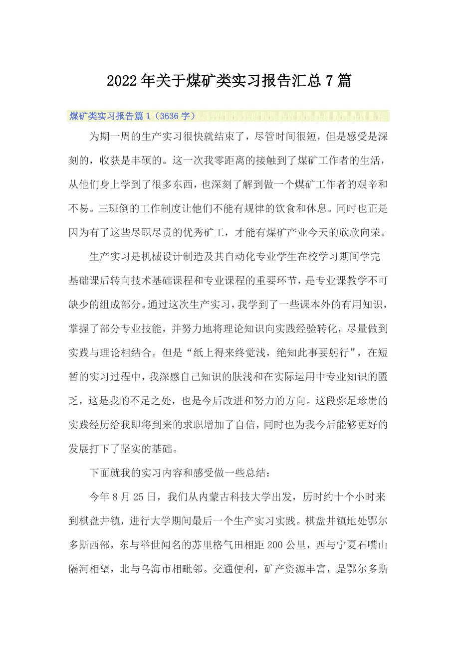 2022年关于煤矿类实习报告汇总7篇_第1页