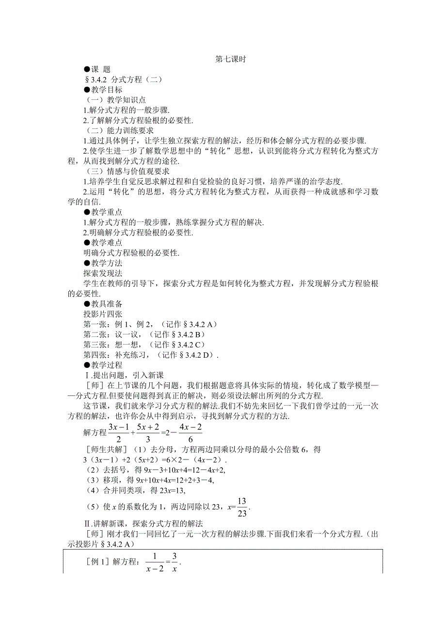 示范教案一342分式方程（二）_第1页