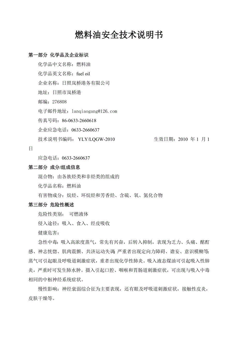 燃料油MSDS安全技术说明书.doc_第1页