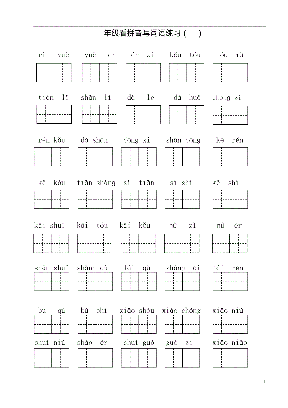 (完整word版)部编版一年级上册语文看拼音写词语(word文档良心出品).doc_第1页