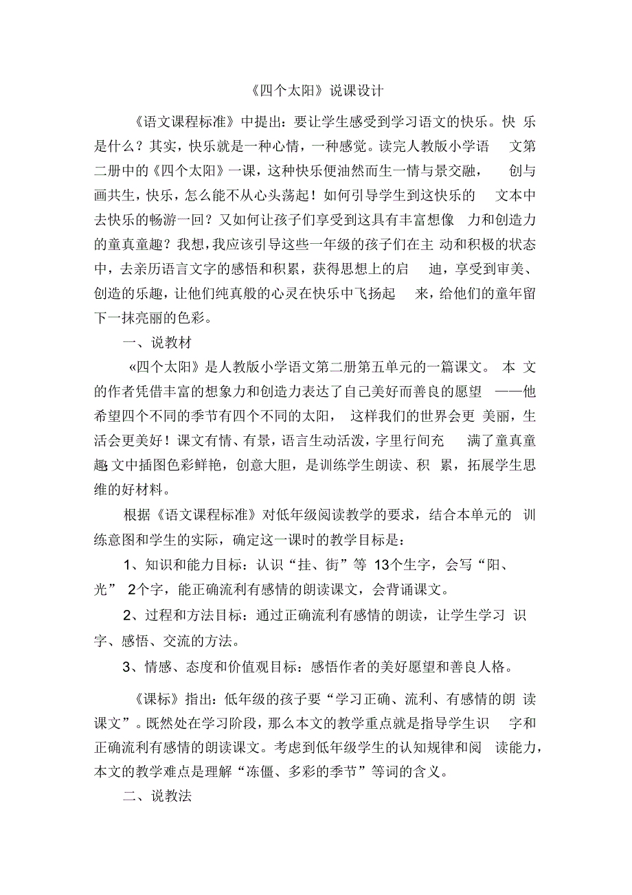 人教版一年级下册四个太阳说课稿_第1页