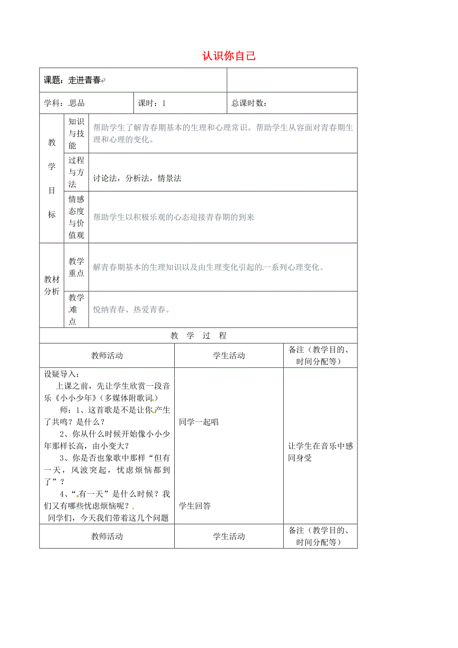 七年级政治上册 第2单元 第3课 第2框 认识你自己教案4 北师大版（道德与法治）_第1页