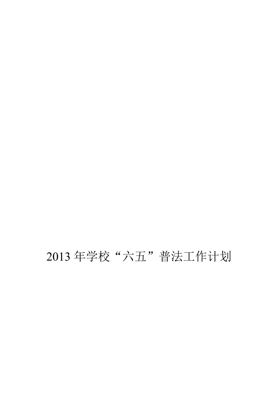 2013年学校普法工作计划.doc_第1页