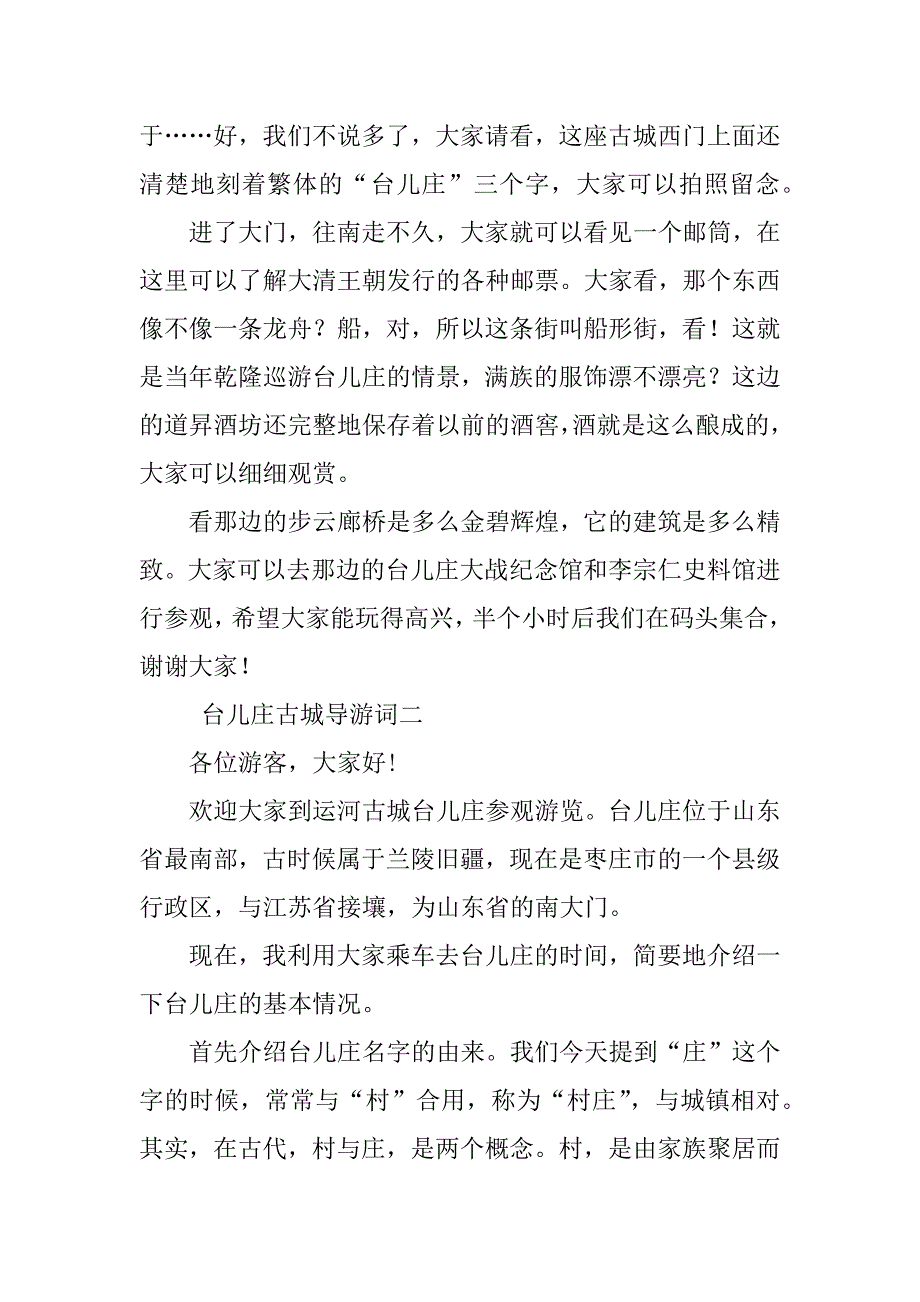 2023年台儿庄古城导游词（精选5篇）_第2页