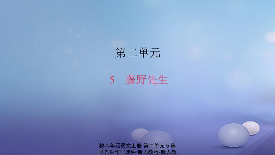 最新八年级语文上册第二单元5藤野先生作业课件新人教版新人教级上册语文课件_第1页