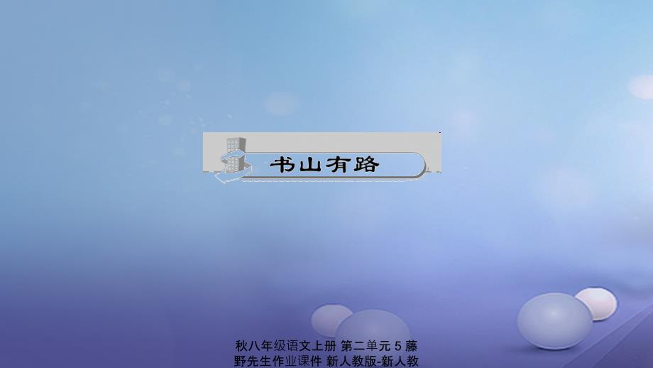 最新八年级语文上册第二单元5藤野先生作业课件新人教版新人教级上册语文课件_第2页