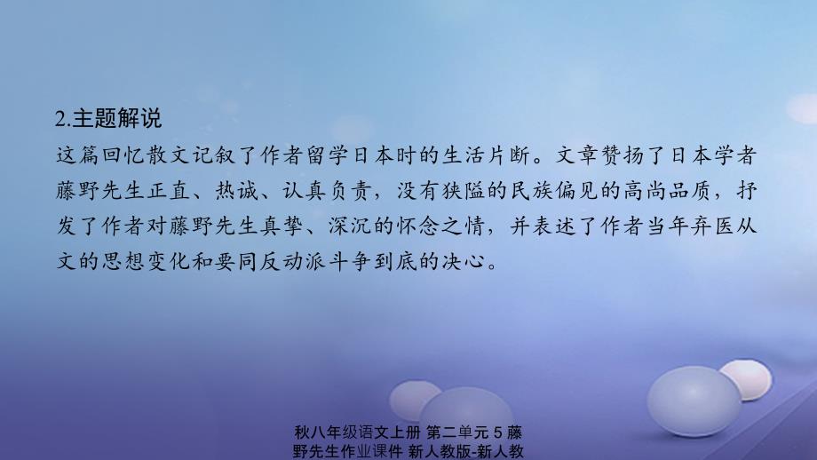 最新八年级语文上册第二单元5藤野先生作业课件新人教版新人教级上册语文课件_第4页