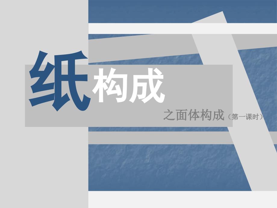 《3纸构成课件》初中美术浙人美课标版九年级上册课件2460_第1页