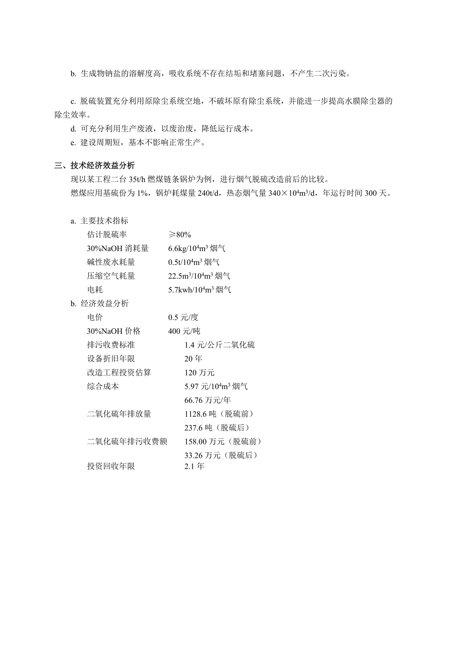 一种燃煤锅炉烟气脱硫改造的方法.doc_第4页