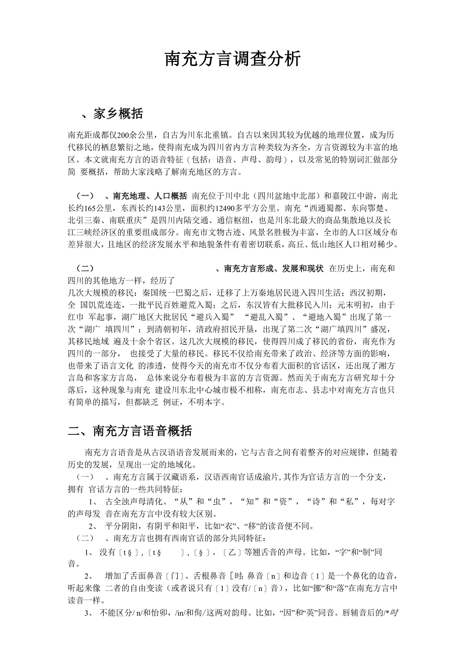 南充方言调查分析_第1页