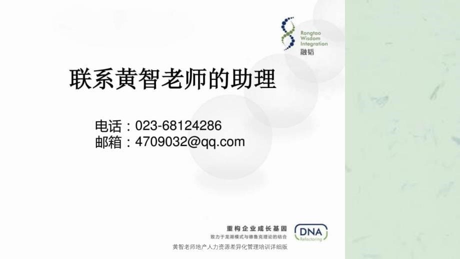 黄智老师地产人力资源差异化管理培训详细版课件_第5页