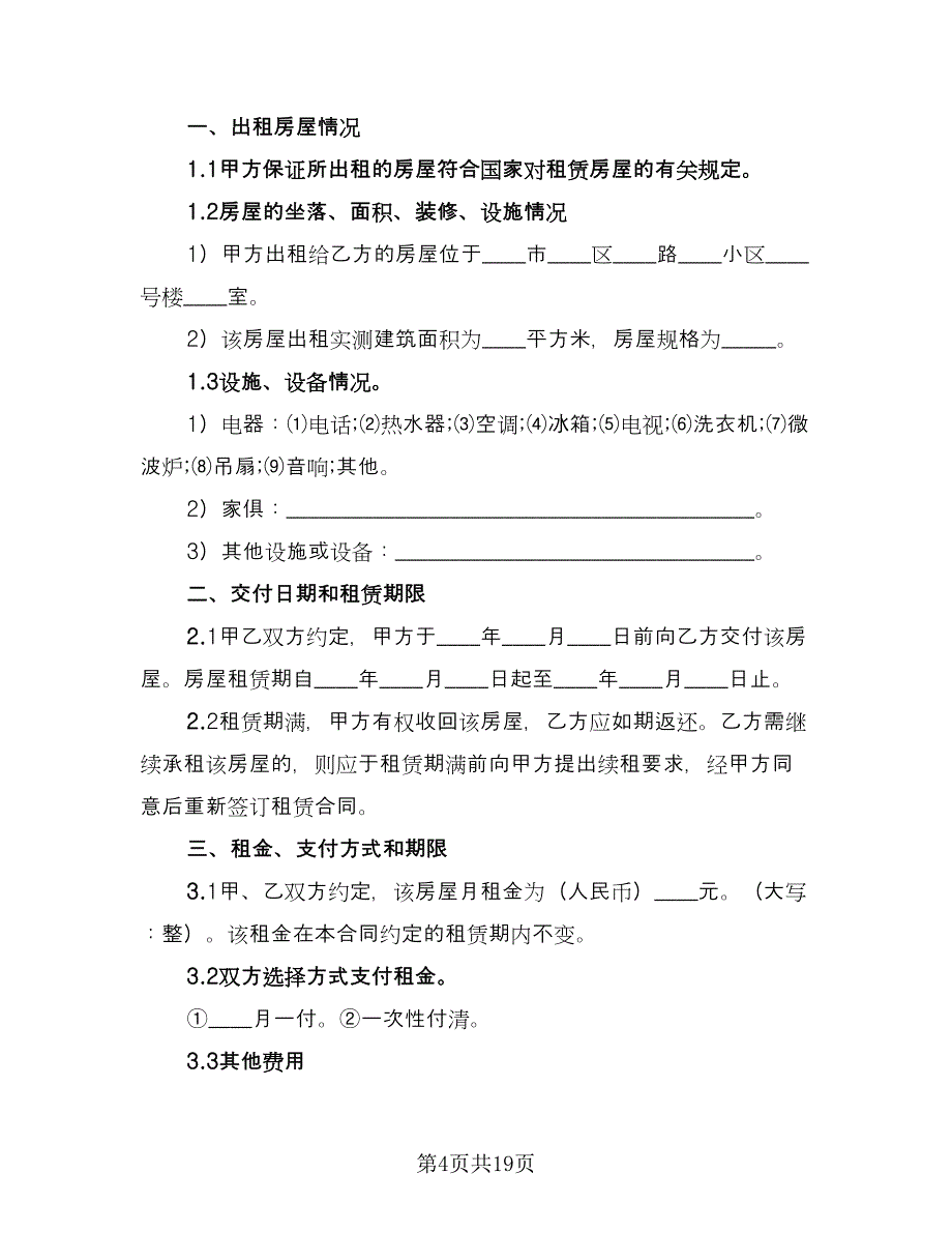 石家庄房屋租赁合同参考范文（5篇）_第4页