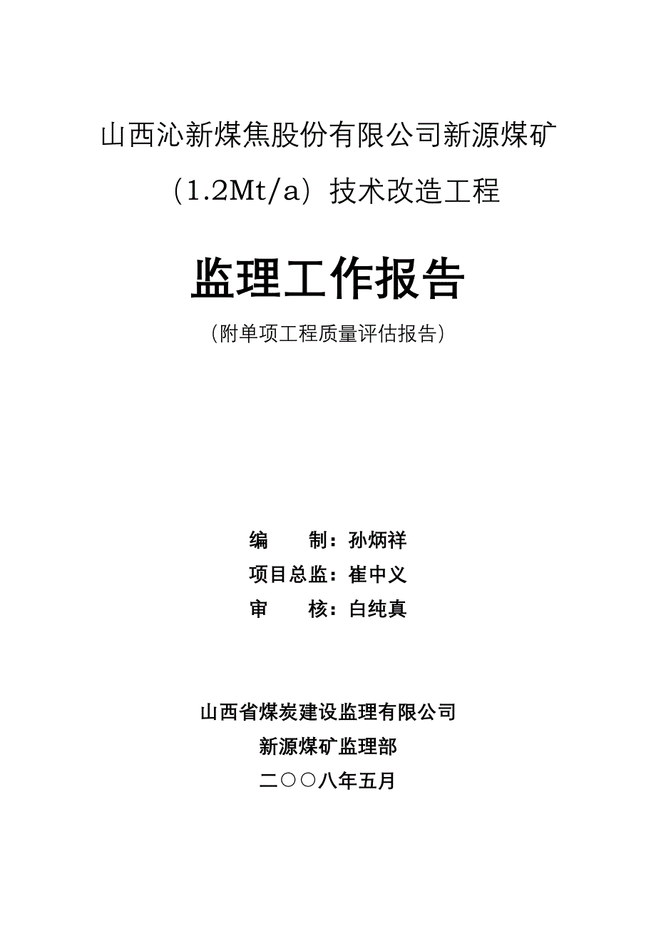 新源煤矿技术改造工程监理工作报告.doc_第1页