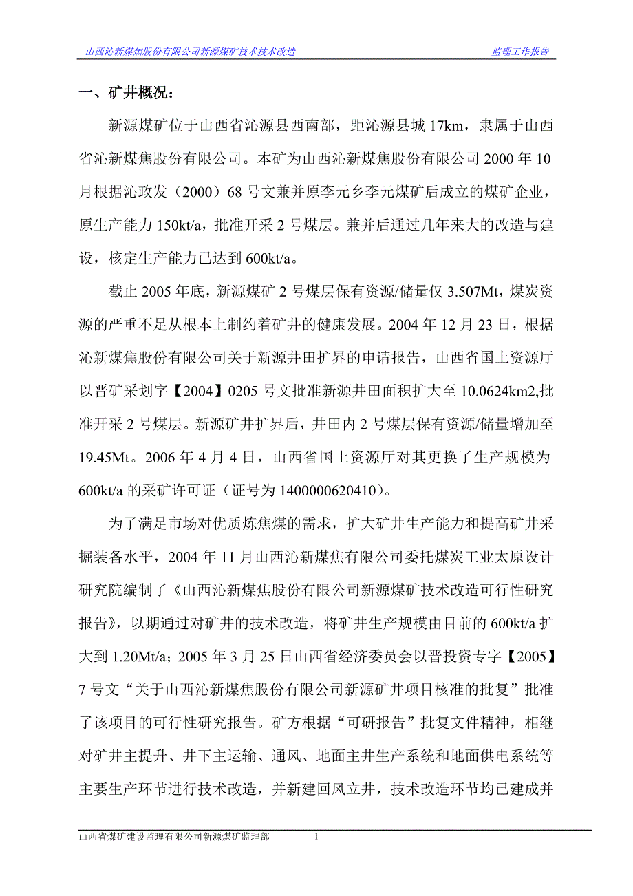 新源煤矿技术改造工程监理工作报告.doc_第2页