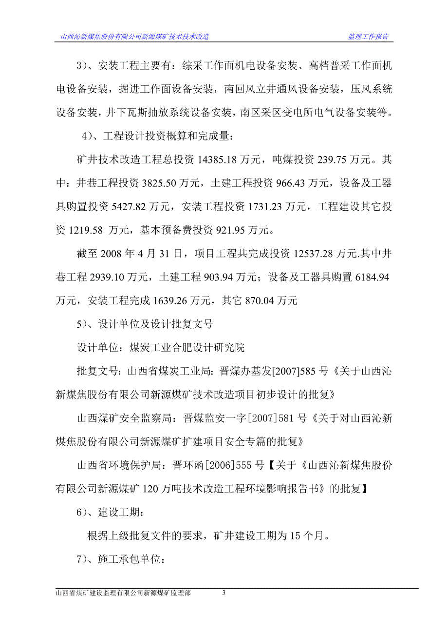 新源煤矿技术改造工程监理工作报告.doc_第4页