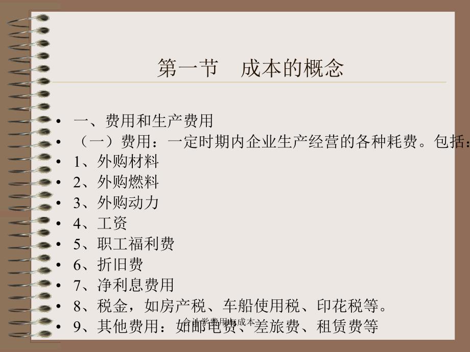 会计学费用与成本课件_第4页