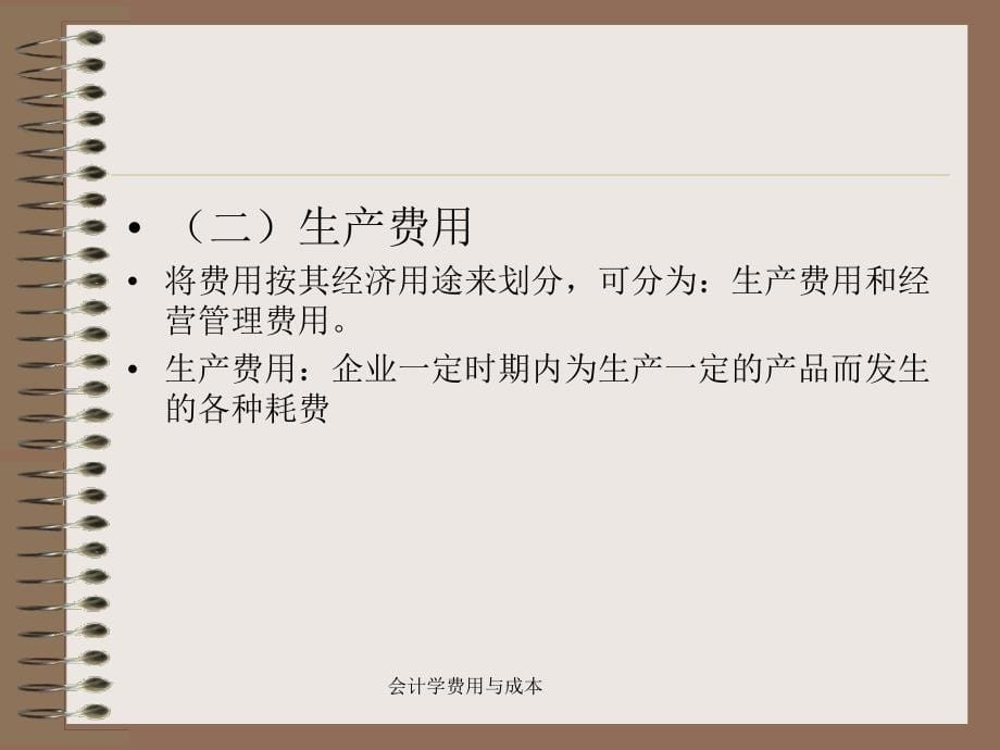 会计学费用与成本课件_第5页