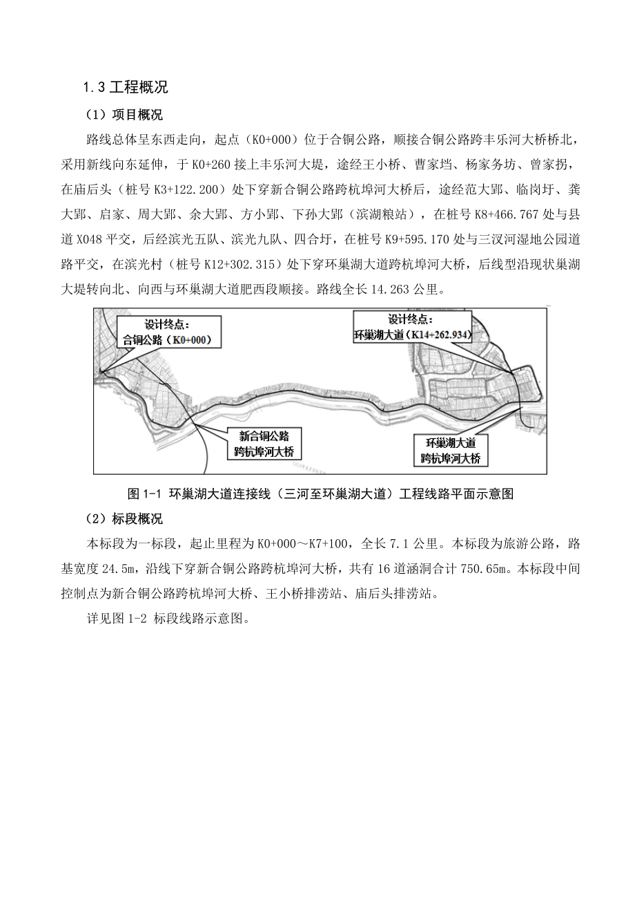 环巢湖大道连接线(三河至环巢湖大道)工程施工技术标一标段汇总_第4页