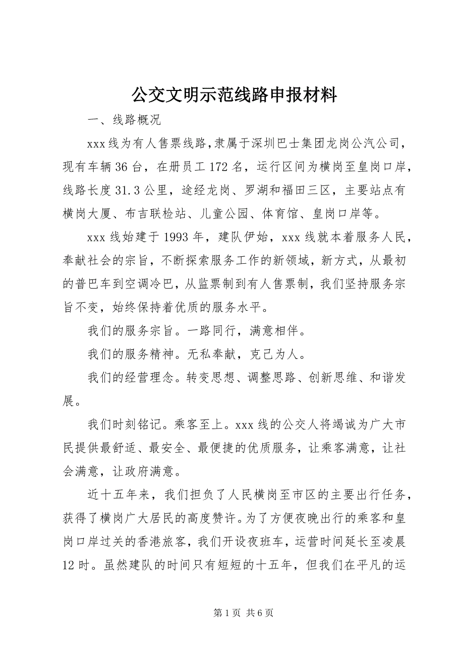 2023年公交文明示范线路申报材料.docx_第1页