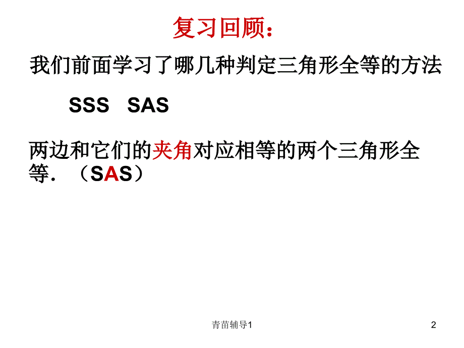 全等三角形判定(ASA和AAS)【主要内容】_第2页