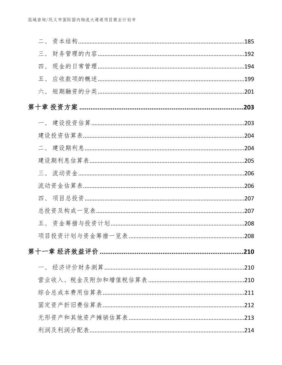 巩义市国际国内物流大通道项目商业计划书_第4页