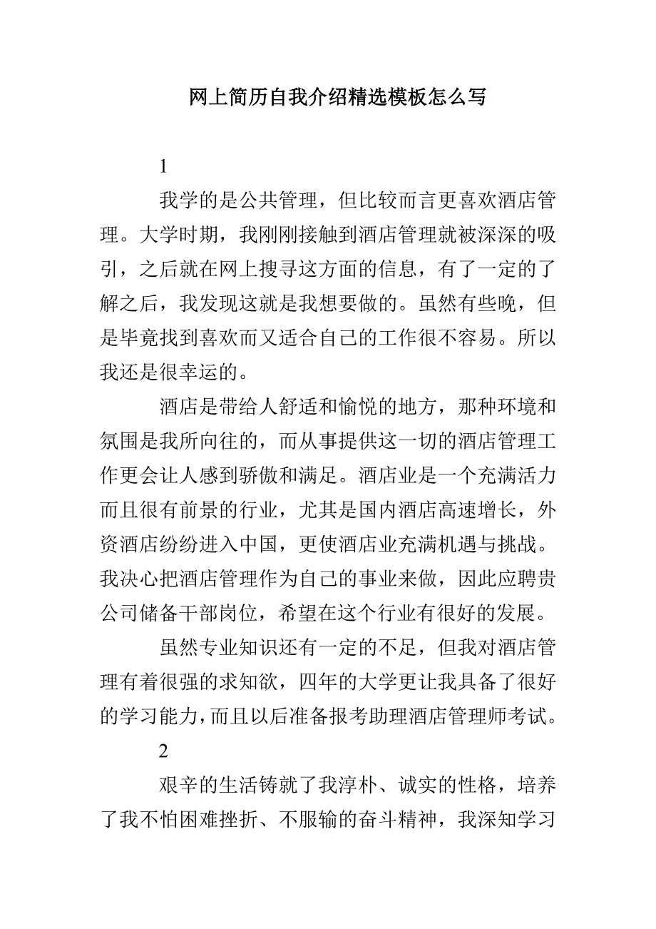 网上简历自我介绍精选模板怎么写_第1页