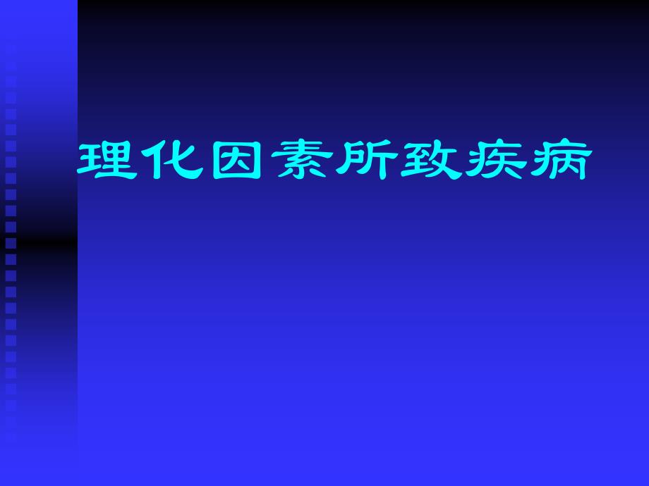 理化因素所致疾病分解_第1页