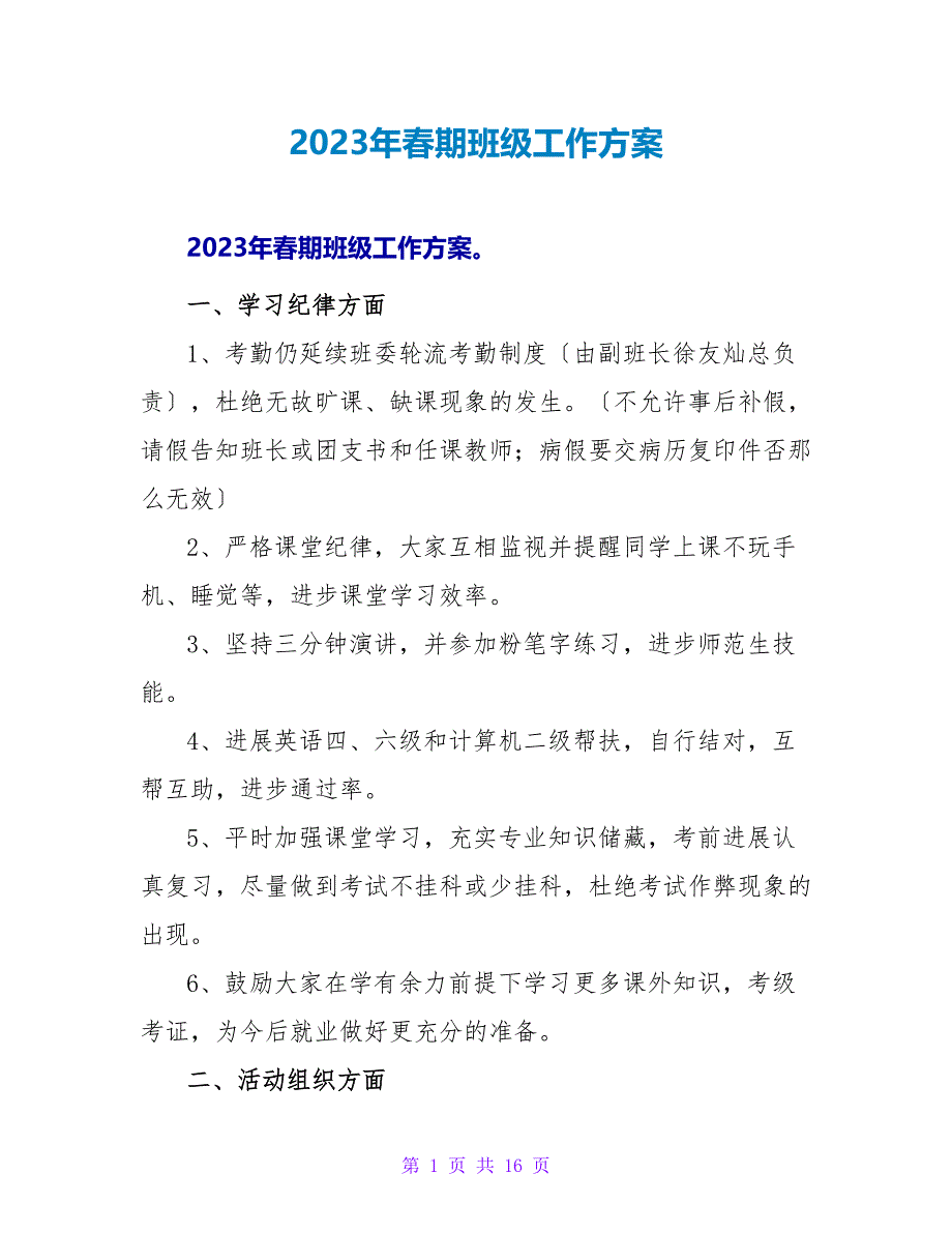 2023年春期班级工作计划_第1页