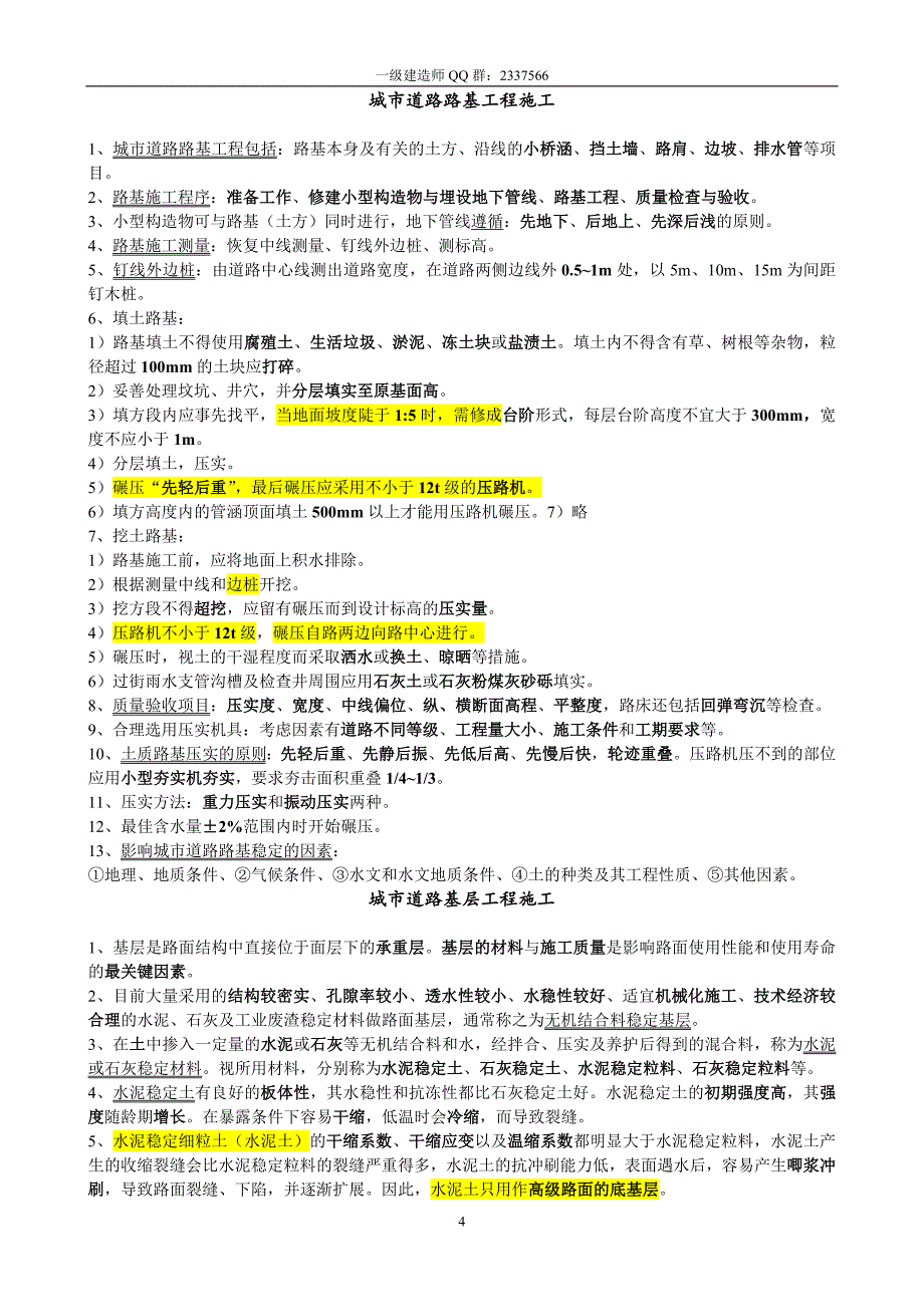 2011一级建造师市政实务笔记[张新天]_第4页