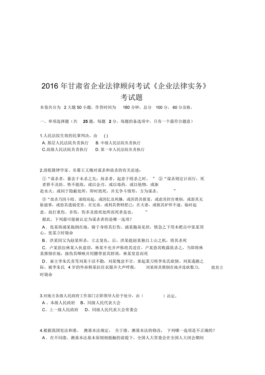 甘肃省企业法律顾问考试《企业法律实务》考试题_第1页