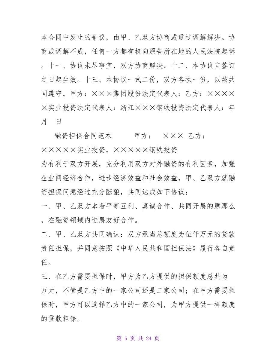 贸易融资担保协议_1.doc_第5页