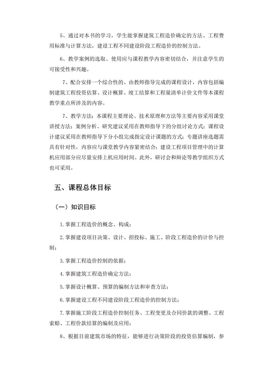 工程造价确定与控制课程标准优质资料_第3页