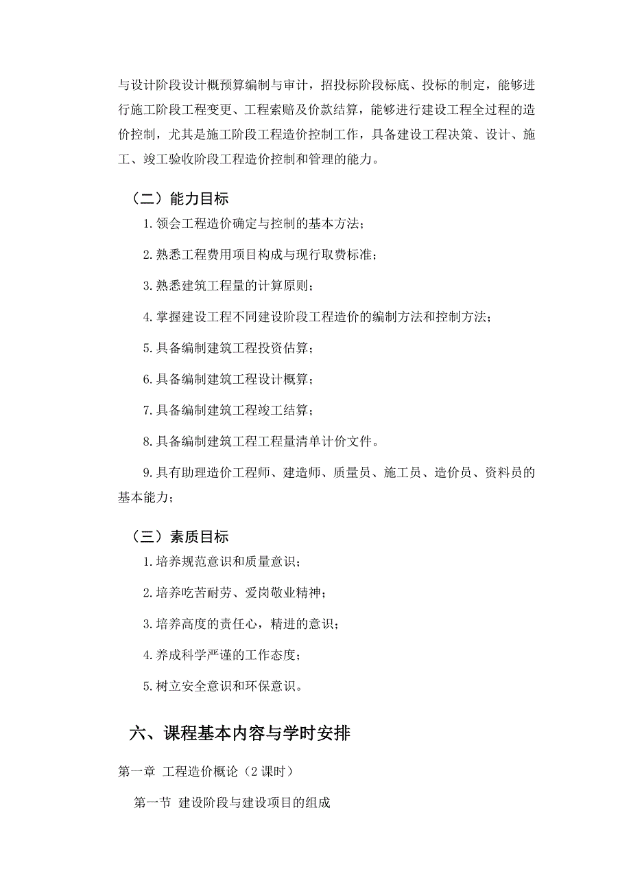 工程造价确定与控制课程标准优质资料_第4页